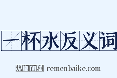 一杯水反义词是什么意思的图片